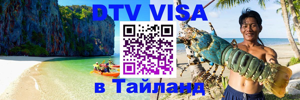 ДТВ виза в Таиланд 