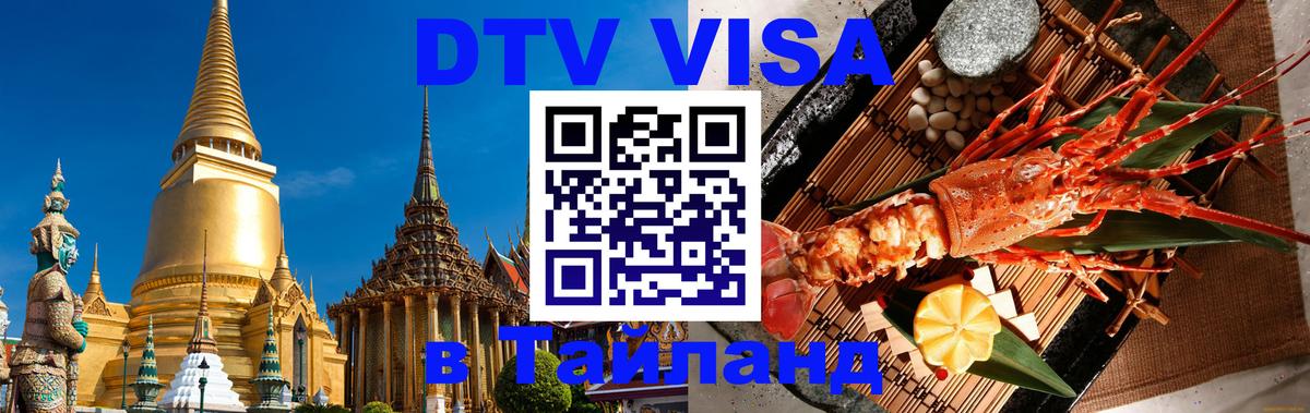 ДТВ VISA Тайланд для фрилансеров 