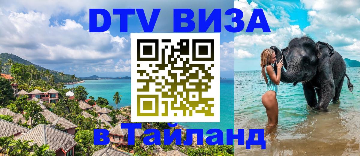 DTV Visa Thailand — прайс и условия, виза без дополнительных документов - Батайск  19.11.2025 
